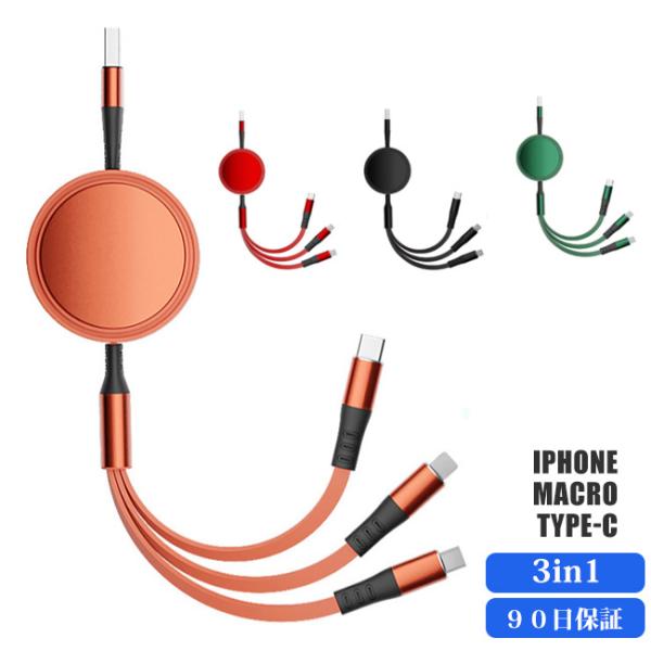 usb type-c iPhone 3in1 ９０日保証 充電ケーブル 充電器 Android 充電...