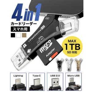 iPhone Android スマホ データ転送 データバックアップ 4in1 スマホ SD カードリーダー USBメモリ 写真 保存 データ マルチカードリーダー スマホ SD 1TB対応