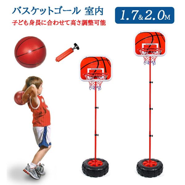 バスケットゴール 子ども ボール付き 室内運動 ミニバス 屋外 高さ調整可能 1.7m/2.0ｍ 子...