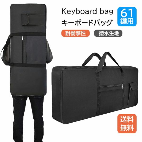 キーボードケース 61鍵盤用 キーボードバッグ 電子キーボード保護ケース 耐衝撃性あり 防水 電子キ...