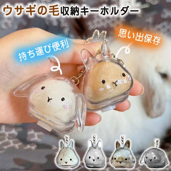 ウサギの毛収納ボトル ペット 遺毛 ケース 透明 ウサギ うさぎ 兎 4タイプ ペット 毛 ウサギの...