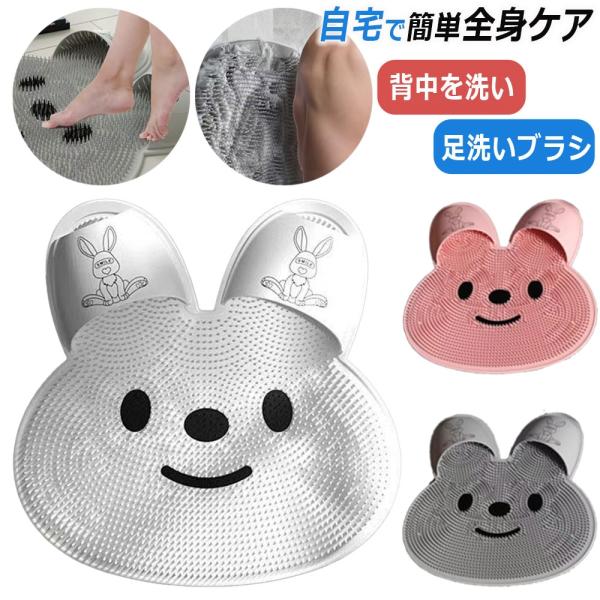 フットブラシ 足洗いマット マッサージ 足裏ブラシ 持ち運び 浴室 角質除去 吸盤付き ウサギ おし...