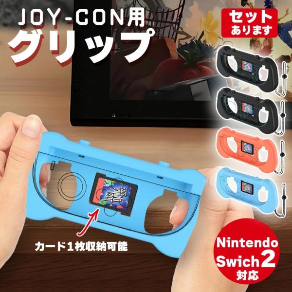 Switch2 任天堂 スイッチ2 ジョイコン 2色選べる 左右セット グリップホルダー Joy-C...