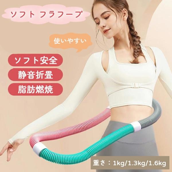 フラフープ ソフト ダイエットフィットネス PVC ソフトスプリングフラフープ 折りたたみ式 ポータ...