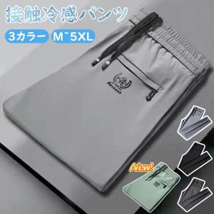 冷感パンツ メンズ アイスシルクパンツ ファスナーポケット カジュアルパンツ 接触冷感 薄手 涼しい 大きいサイズ 調整可能 ストレッチ 夏 春 秋 スポーツパンツ