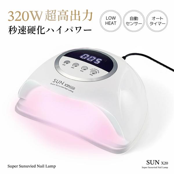 UV LED ネイルドライヤー LED＆UV ジェルネイルライト 320W ジェルネイル 低ヒート機...