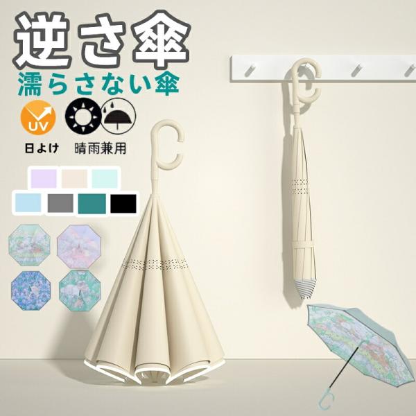 逆さ傘 長傘 晴雨兼用 自立式 ワンタッチ/手動 2重構造 UVカット 無地 花柄 紫外線遮断 遮熱...