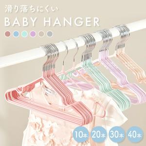 ベビーハンガー ハンガー 滑らない 子供用 子ども こども キッズ 子ども服 ベビー服 物干しハンガー すべらない ラバー加工 滑り止め加工 収納 洗濯　おしゃれ