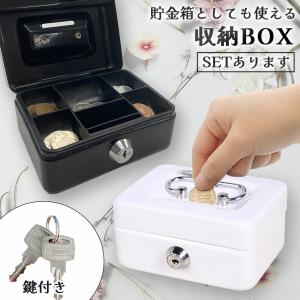 収納BOX 貯金箱 収納箱 小物入れ ミニ 小型 小さい 金庫 防犯 小銭入れ 保管 鍵つき 鍵付き 鍵 金属製 コイン 手提げ コンパクト キャッシュボックス ボックス