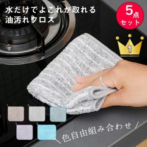 5点セット 色選べる キッチンクロス 油汚れクロス ふきん マイクロファイバー 全5色 コンロ レンジ 台拭き キッチン 食器 掃除 汚れ 簡単お手入れ