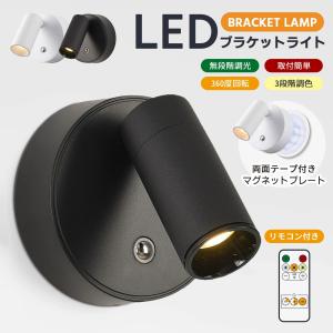 ライト ブラケットライトスポットライト 照明 マグネット led 3段階調
