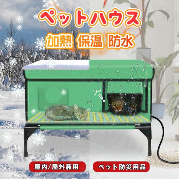 防水 防雨 加熱猫ハウス 保温 ヒーター付きマット 10段温度調整 猫の出産部屋 3色選択 暖房 猫...