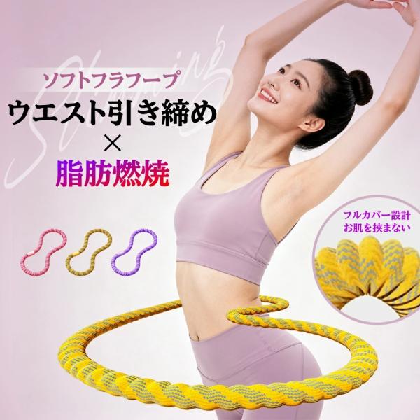 フラフープ ダイエット ダイエット フィットネス 呼吸法 腰回し 骨盤矯正 静音 有酸素運動 呼吸法...