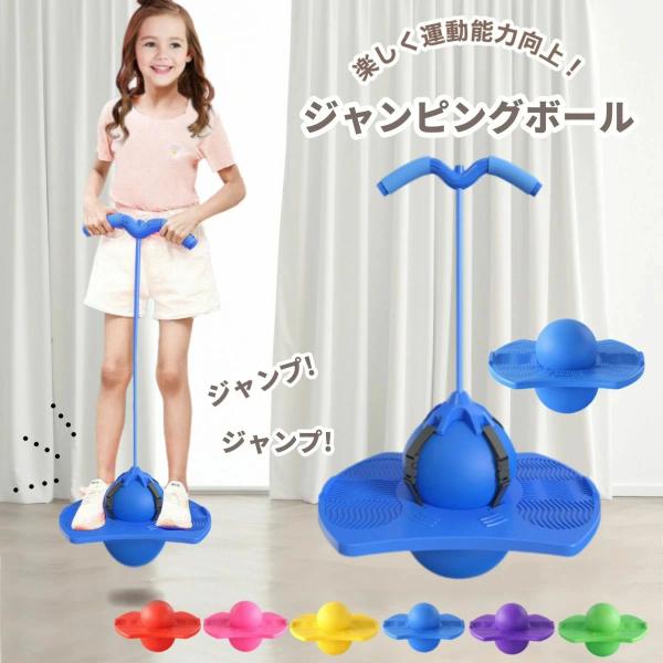 ジャンピングボール ホッピング おもちゃ ジャンプボール バランスホッピング 子供 外遊び おもちゃ...