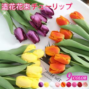 3点セット チューリップ造花 インテリア フラワー お洒落 雑貨 ナチュラル 飾り 部屋装飾花束 ブーケ フェイクグリーン プレゼント ギフト