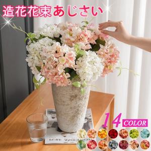 あじさい造花 インテリア フラワー お洒落 雑貨 ナチュラル 飾り 部屋装飾花束 ブーケ フェイクグリーン プレゼント ギフト