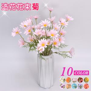 菊造花 インテリア フラワー お洒落 雑貨 ナチュラル 飾り 部屋装飾花束 ブーケ フェイクグリーン プレゼント ギフト