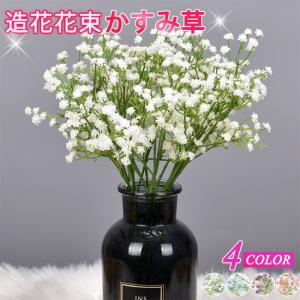 かすみ草 造花 インテリア フラワー お洒落 雑貨 ナチュラル 飾り 部屋装飾花束 ブーケ フェイクグリーン プレゼント ギフト