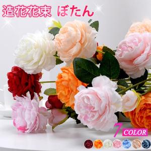 ぼたん造花 インテリア フラワー お洒落 雑貨 ナチュラル 飾り 部屋装飾花束 ブーケ フェイクグリーン プレゼント ギフト