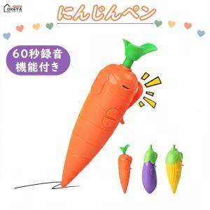 にんじんペン 録音ペン 2合1 野菜デザイン ボールペン ワンボタン録音 最大60秒 簡単操作 子供向け 知育玩具 クリップ付き 持ち運び便利 サイズ約14.5cm 電池式