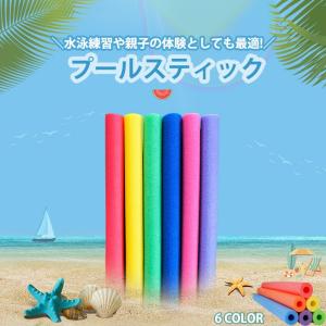 プールスティック セリア スポンジ 棒 水泳スティック プールスティック フロート棒 水泳練習 浮き棒おもちゃ 水泳用 子供 浮力スティック 水泳スティック