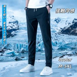 一部即納 冷感ズボン メンズ パンツ 夏 薄手 速乾 アイスシルクパンツ ゴルフ 接触冷感 ひんやり ゴルフパンツ 夏用 涼しい ジョガーパンツ