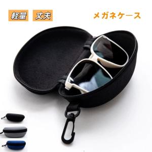 一部即納 サングラスケース メガネケース ハードケース フック付き 大型 大きめ 無地 スポーツ アウトドア 旅行 携帯 軽量 ファスナー付き シンプル 老眼鏡