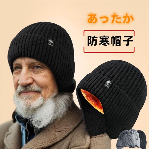 防寒帽子 耳あて付き 帽子 秋冬 ニット帽 メンズ 裏ボア ニットキャップ 春夏 秋冬 秋 冬 春 ...