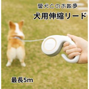 フレキシリード 小型犬 中型犬伸縮リード 5m スタイル  テープ リード 犬 リード 伸縮 伸びるリード 巻き取り 犬リード 犬のリード かわいい 可愛い｜yosikawa-zkshop