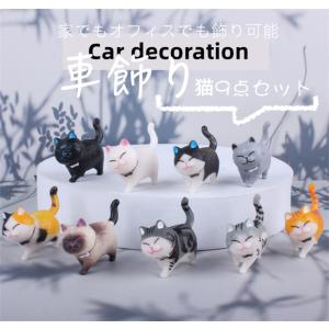 9点セット猫の置物 小さめ 猫柄 猫雑貨 車用品 カー用品 車飾り  車のデコレーション 車の装飾 車内 装飾 家飾り 工芸品  プレゼント  置物 おしゃれ｜yosikawa-zkshop