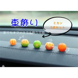 5点セット ミカン 置物 小さめ 車のデコレーション 車の装飾 車用品 カー用品 車内 装飾 ねこ飾...