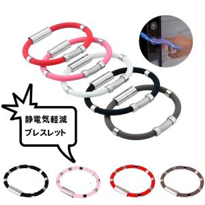 静電気除去 ブレスレッド グッズ 静電気防止 静電気対策 レディース メンズ 磁気  手 おしゃれ 春 夏 秋 冬 静電気軽減 母の日 プレゼント