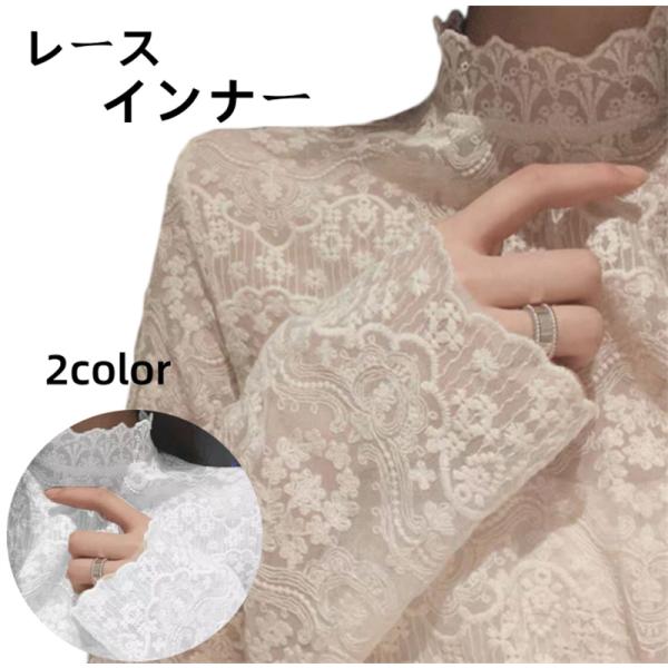 インナーシャツ レース 透け感 Tシャツ ブラウス シースルー 重ね着 レディース ハイネック  チ...