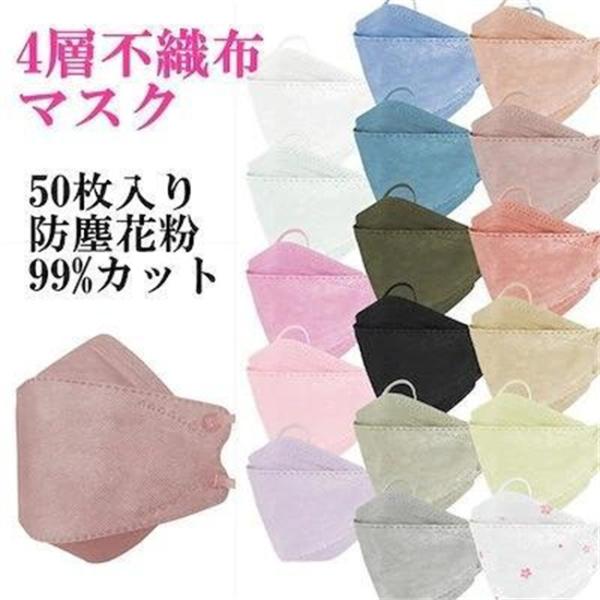 即納　個包装 マスク 50枚 3D立体 小顔効果 蒸れない 不織布 カラー 血色マスク