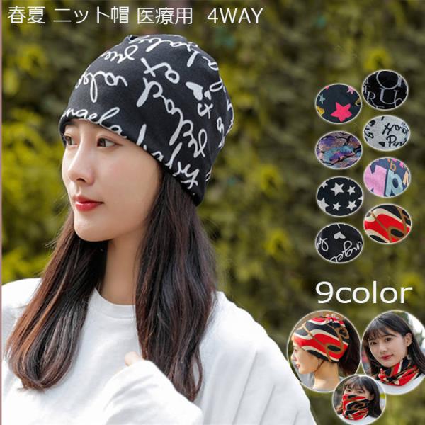 ニット帽 医療用帽子 レディース 帽子 メンズ  サマーニット 日よけ  ストレッチ 春夏 男女兼用...