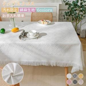 テーブルクロス 北欧 円形 長方形 正方形 12サイズ2柄 大判 おしゃれ 布 テーブルカバー ランチョンマット テーブルマット シンプル モダン エレガントクロス