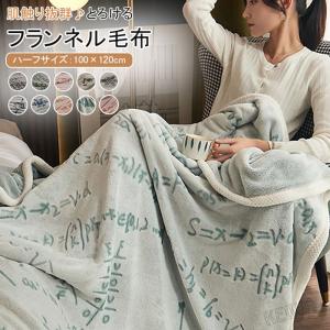 毛布 暖かい 軽量 フランネル毛布 ブランケット とろける なめらか もうふ 膝掛け 100x120cm お昼寝 ひざ掛け 肩掛け 冬 フランネル マイクロファイバー 掛