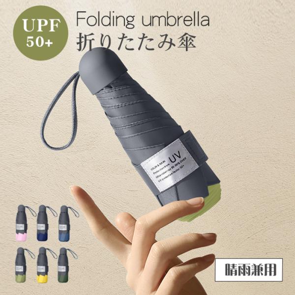 ミニ傘 日傘 uvカット 遮光  6本骨 8本骨 UPF50+ 晴雨兼用 折りたたみ傘 uvカット ...