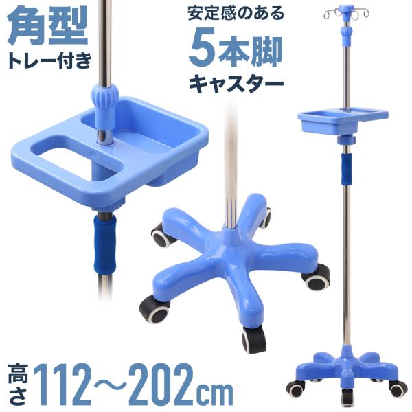 点滴スタンド 点滴 スタンド IVスタンド ガートルスタンド イルリガートルスタンド ステンレス 高...