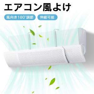 短納期 エアコン風よけカバー 直撃風対策 エアコン風よけ 風よけ 風除け 吊り下げ 長さ調整可 エアコン 風向き 調整 空気循環 エアコンルーバー 冷房 節電