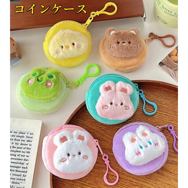 かわいい動物型コインケース ミニ 毛糸製 小物入れ キーホルダー 小銭入れ うさぎ もふもふ アニマ...
