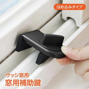 即納 窓用補助鍵 サッシ防犯グッズ 窓ロック サッシ ストッパー セット 補助錠 錠 ロック かぎ 空き巣 各部屋 トイレ 窓 防犯 対策 安心