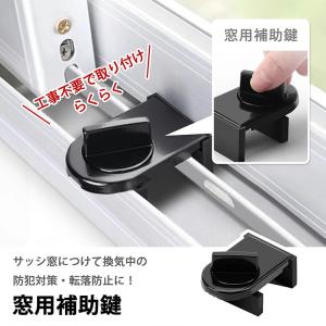 即納 窓用補助鍵 サッシ防犯グッズ 窓ロック ...の詳細画像1
