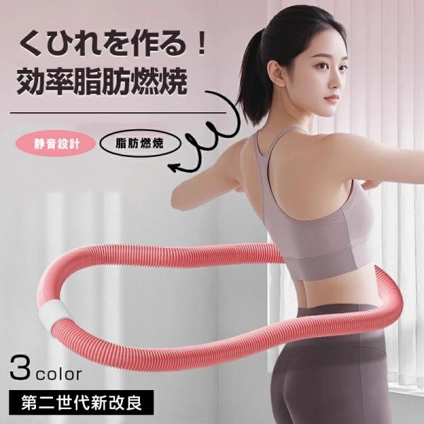 フラフープ 第二世代 ダイエット ネジ強化固定 完全密閉型 ベリー フィットネス PVC 折りたたみ...