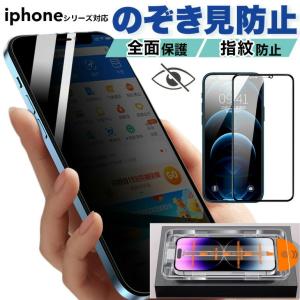 即納 iPhone 強化ガラスフィルム 防窺 iPhone17 Air iPhone16 iPhone15 iPhone14 Plus ガラスフィルム 保護フィルム アイフォン プライバシー保護