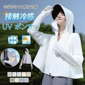 UVポンチョ レディース UVカット率99％ UPF50+ 接触冷感 冷感 -5℃ 長袖 ラッシュガード 遮光 コーディング つば付き サンバイザー