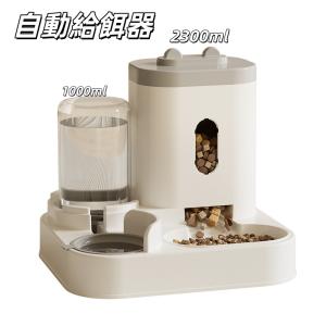 自動給餌器 自動給水器 一体型 ペット給餌機 イヌ ネコ 犬 猫 取り外し可能 全体水洗い可能 透明 自動餌やり器 給餌機 オートフィーダー