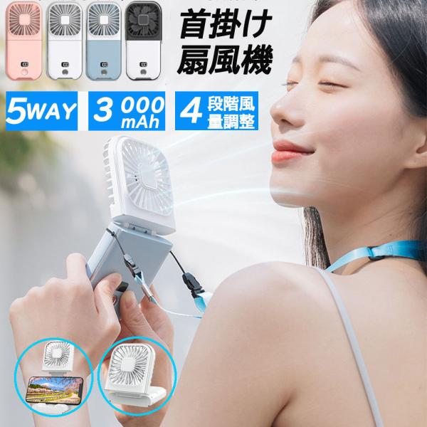 ミニ扇風機 携帯扇風機 3000mah ハンディファン 折りたたみ 首掛け 卓上　羽なし扇風機 軽量...