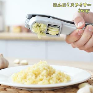 にんにくスライサー ニンニクおろし器 ガーリック みじん切り 2way おろしニンニク スライスにんにく パスタ ステーキ ニンニク潰し ガーリックプレス スラ