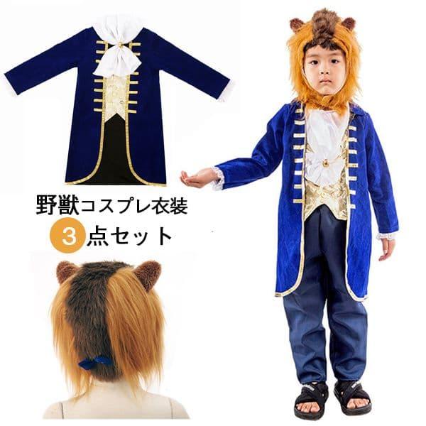 子供 野獣 コスプレ衣装 ハロウィン 仮装 コスプレ 衣装 子供 コスチューム 子供 王子様 王子 ...